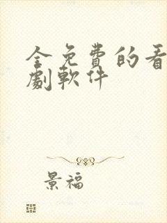 全免费的看电视剧软件