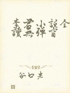 李君小说全文阅读无弹窗