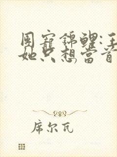 团宠锦鲤:王妃她只想当首富