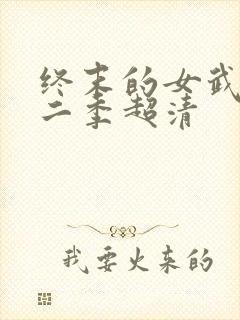 终末的女武神第二季超清