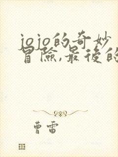 jojo的奇妙冒险,最后的生还者.