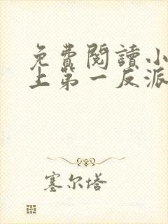 免费阅读小说史上第一反派在线阅读全文