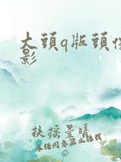 大头q版头像火影