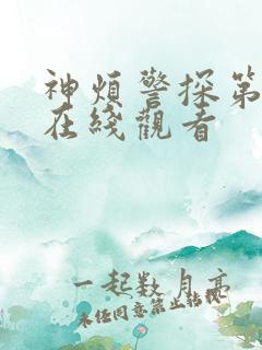 神烦警探第五季在线观看