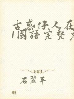 古惑仔人在江湖1国语完整免费观看