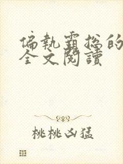 偏执霸总的罪妻全文阅读