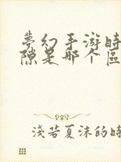 梦幻手游时空之隙是哪个区