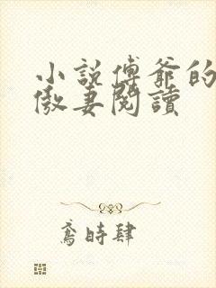 小说傅爷的王牌傲妻阅读