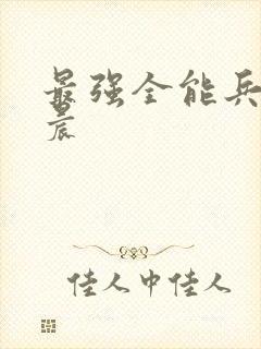 最强全能兵王萧晨