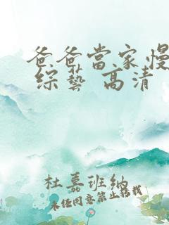 爸爸当家慢享季 综艺 高清