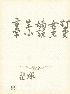 重生嫡女打脸日常小说免费阅读