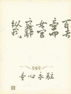 纵容女帝百次后我辞官而去免费看