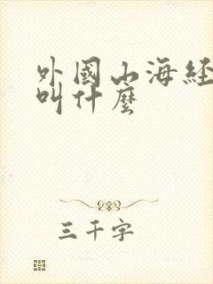 外国山海经游戏叫什么