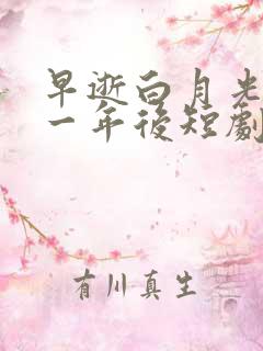 早逝白月光穿十一年后短剧免费
