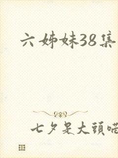 六姊妹38集