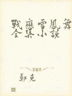 战恋雪凤舞原著全集小说