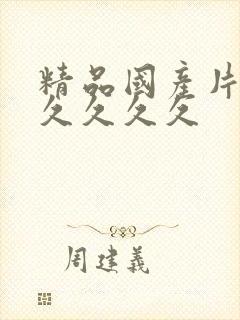 精品国产片久久久久久久