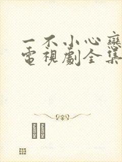 一不小心恋爱了电视剧全集免费观看