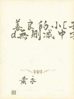 善良的小[子hd无删减中字第2季