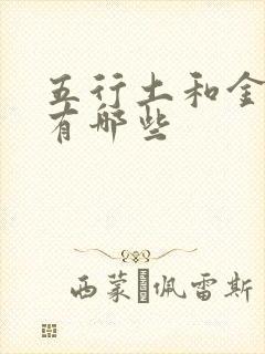 五行土和金的字有哪些