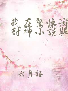 我在惊悚游戏里封神小说版