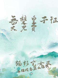 无双皇子征战诸天免费