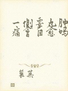 一侧睾丸肿大疼痛会自愈吗