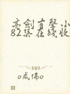 亮剑有声小说第82集在线收听