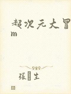 超次元大冒险gm