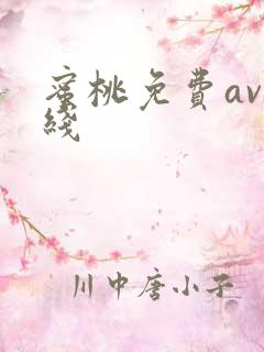 蜜桃免费av在线