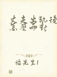 丈夫出轨后妻子怎么面对