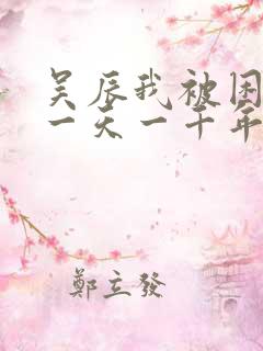 吴辰我被困在同一天一千年