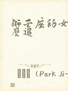 狮子座的女生怎么追