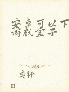 安卓可以下载的游戏盒子