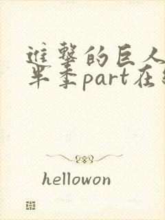 进击的巨人4下半季part在线观看