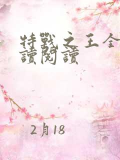 特战之王全文阅读阅读