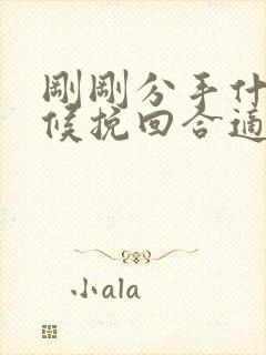 刚刚分手什么时候挽回合适