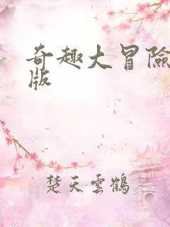 奇趣大冒险bt版