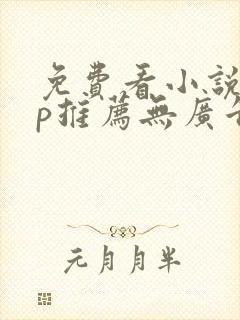 免费看小说app推荐无广告