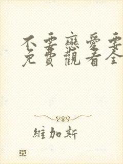 不要恋爱要结婚免费观看全集