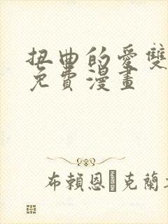 扭曲的爱双女主免费漫画