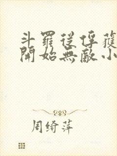 斗罗从俘获女神开始无敌小说