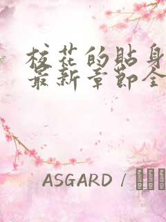 校花的贴身高手最新章节全文免费