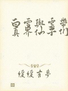 白雪与云带着修真界仙子们天下无敌小说