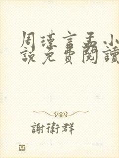 周瑾言孟小芸小说免费阅读最新章节