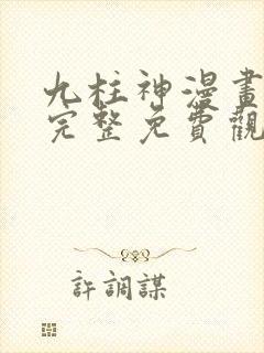 九柱神漫画高清完整免费观看