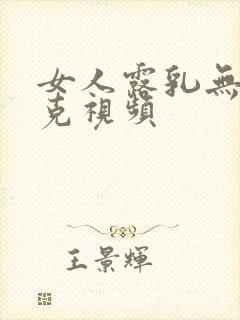 女人露乳无马赛克视频