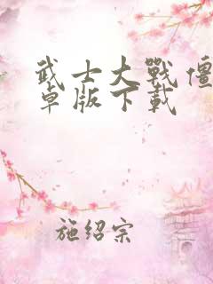 武士大战僵尸安卓版下载