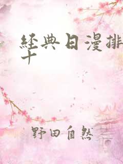 经典日漫排名前十