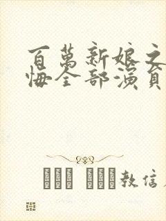 百万新娘之爱无悔全部演员表介绍